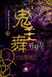 귀왕무 5(완결)