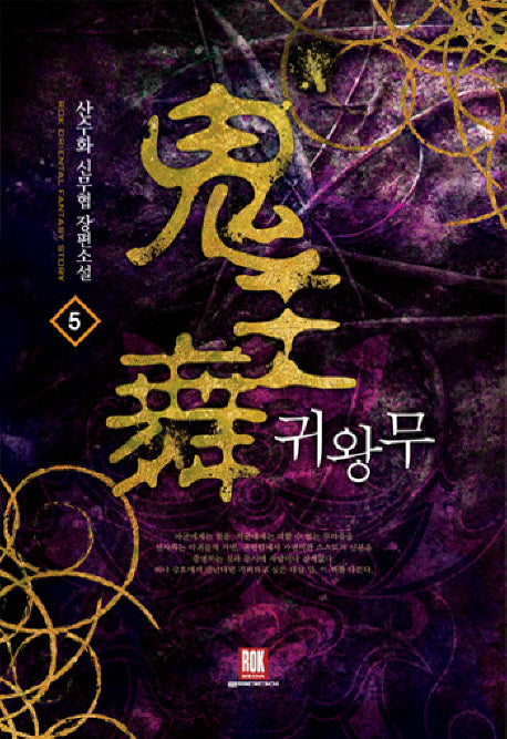 귀왕무 5(완결)
