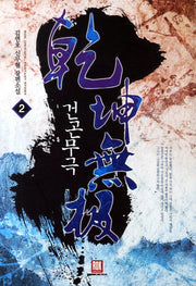 건곤무극 2
