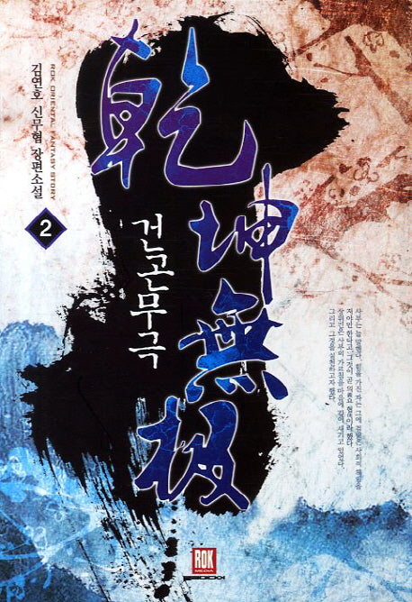 건곤무극 2