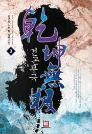 건곤무극 3