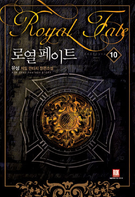 로열 페이트 10
