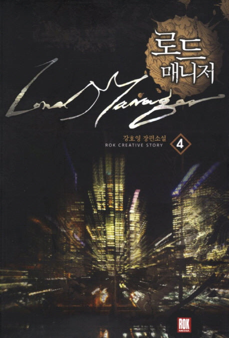 로드 매니저 4