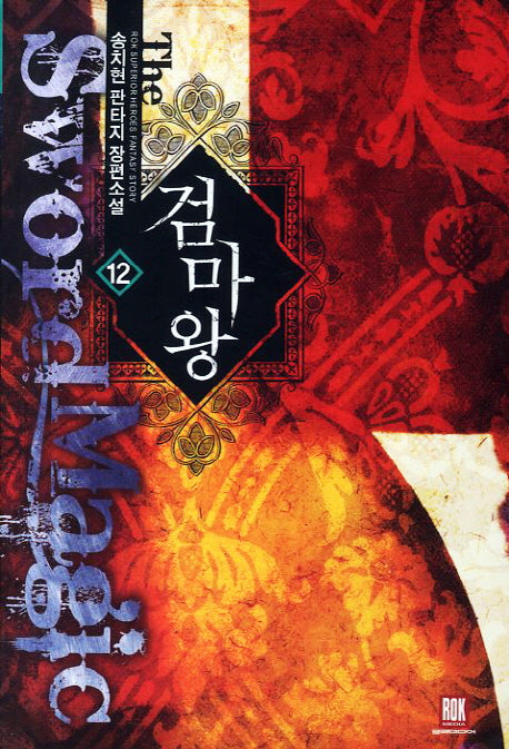 검마왕 12