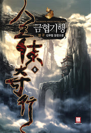금협기행 6