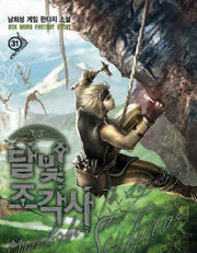달빛 조각사 31