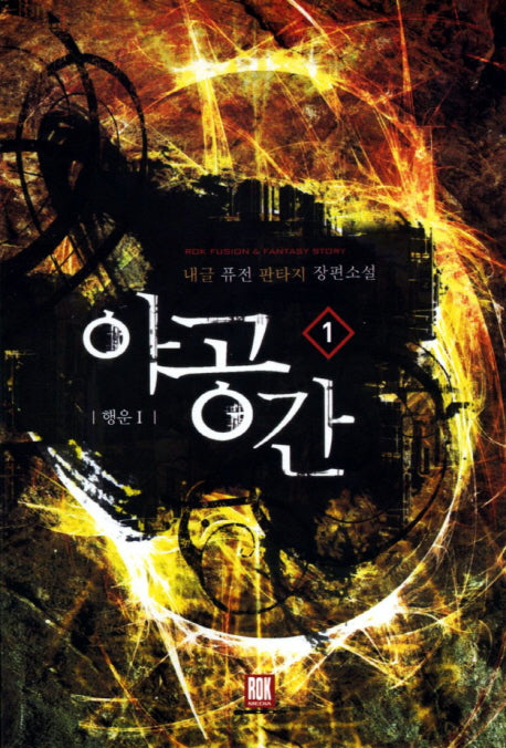 아공간 1: 행운 1