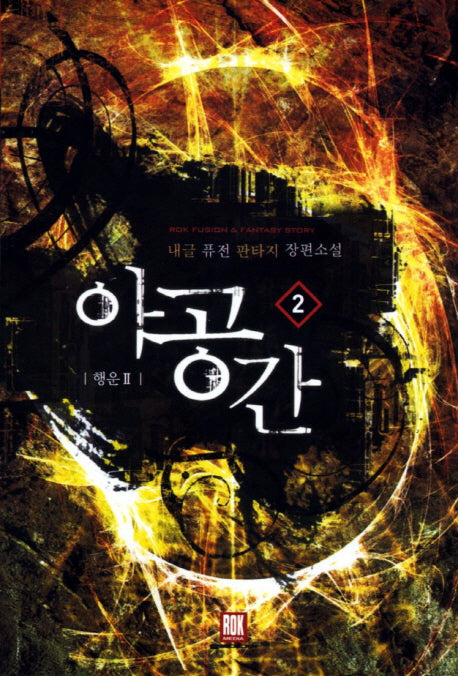 아공간 2: 행운 2