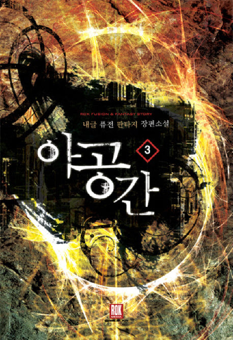아공간 3: 시련 1