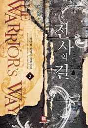 전사의 길 3