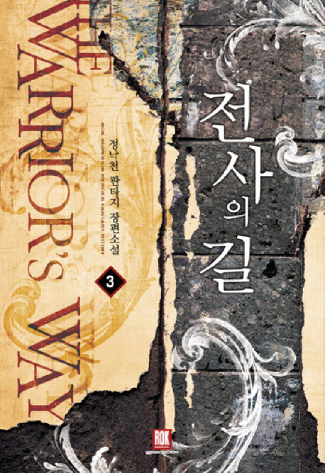 전사의 길 3
