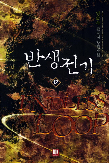 반생전기 12