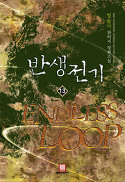 반생전기 13