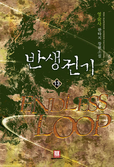 반생전기 13