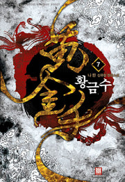 황금수 7: 혁시운