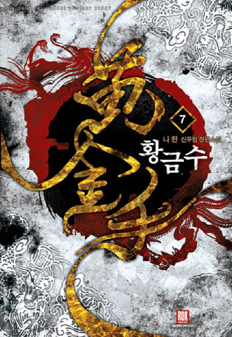 황금수 7: 혁시운