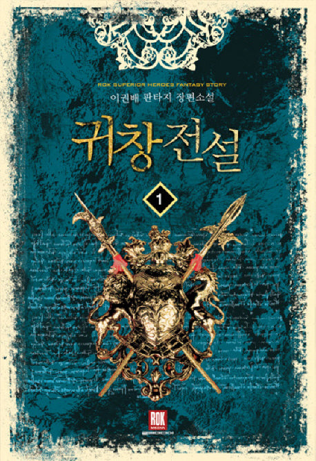 귀창전설 1