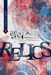 렐릭스 3