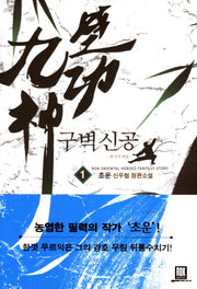 구벽신공 1: 세 가지 비밀