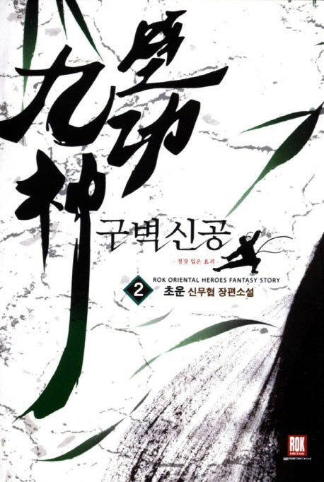 구벽신공 2: 정장 입은 요괴
