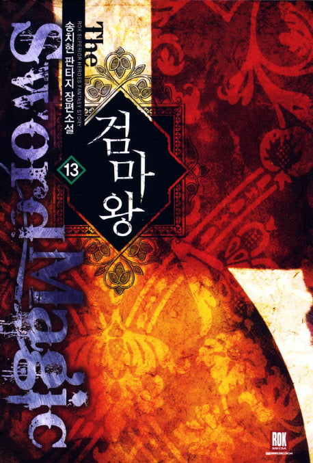 검마왕 13