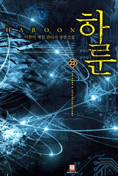 하룬 23