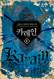 카레인 6