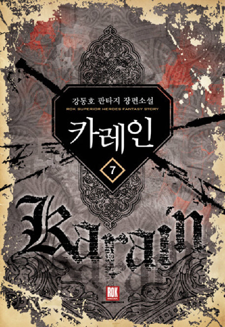 카레인 7