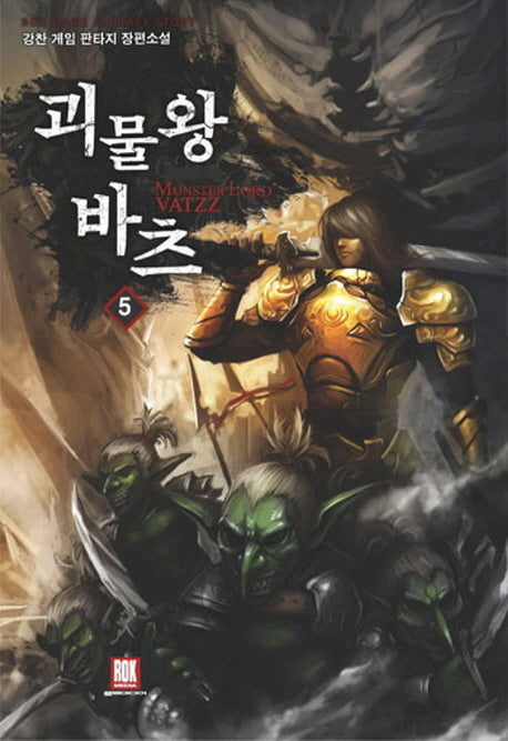 괴물왕 바츠 5