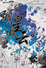 명성명운 6