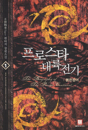 프로스타 대륙전기 1: 붉은 청어