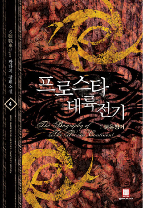 프로스타 대륙전기 4: 붉은 청어