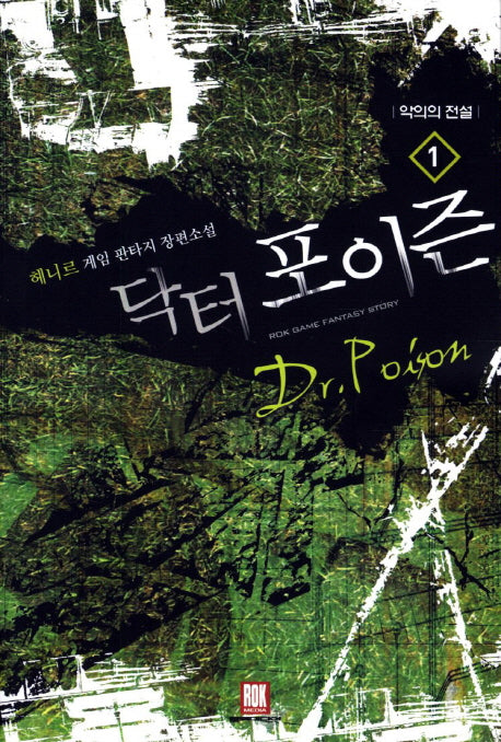 닥터 포이즌 1: 악의의 전설