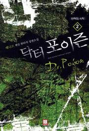 닥터 포이즌 2: 반역의 시작