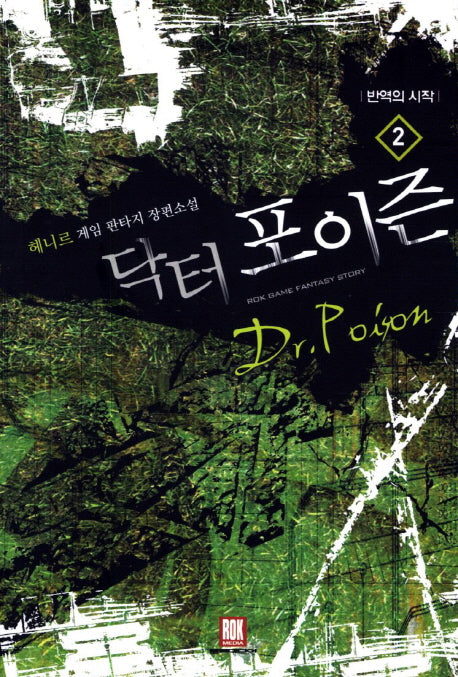 닥터 포이즌 2: 반역의 시작