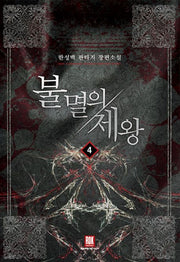 불멸의 제왕 4: 성장을 위한 준비