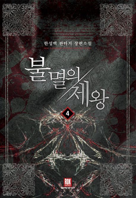 불멸의 제왕 4: 성장을 위한 준비