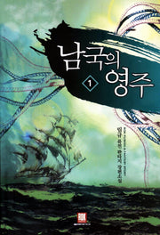 남국의 영주 1