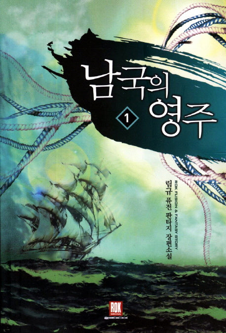 남국의 영주 1