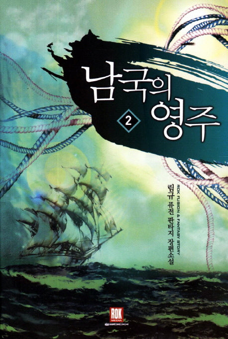 남국의 영주 2