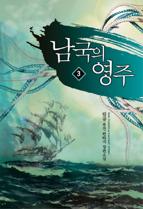 남국의 영주 3