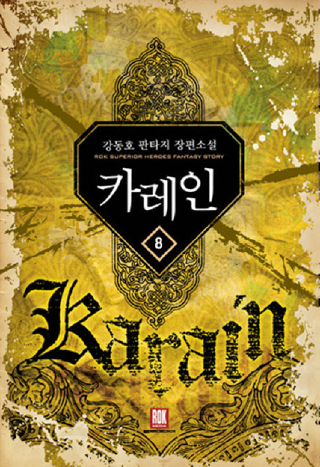 카레인 8