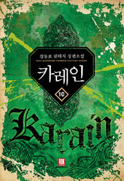카레인 10