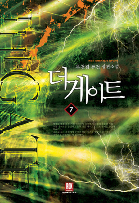 더 게이트 7