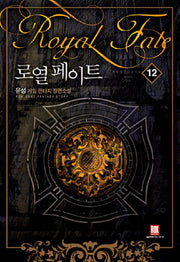 로열 페이트 12