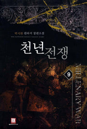 천년전쟁 9