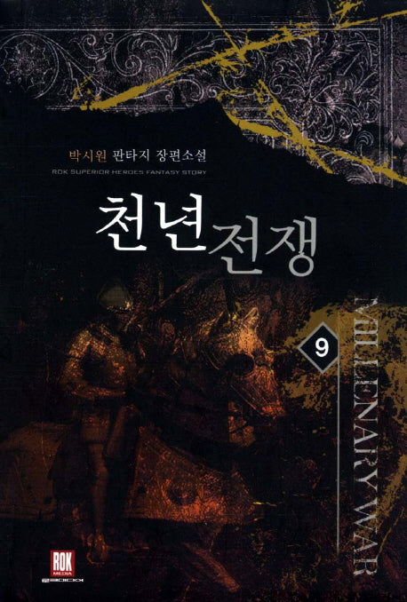 천년전쟁 9