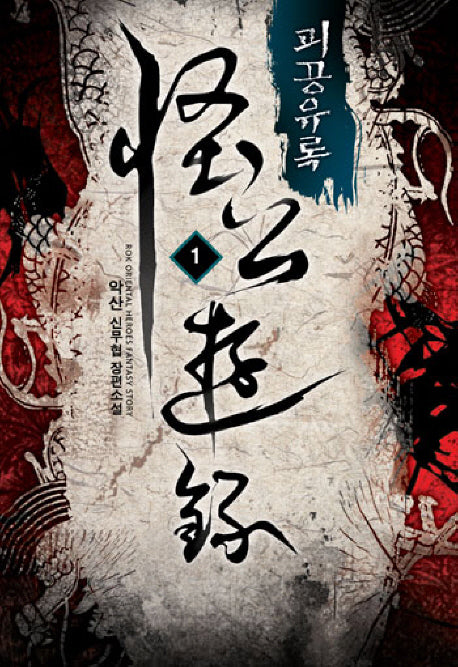 괴공유록 1