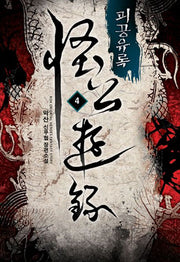 괴공유록 4