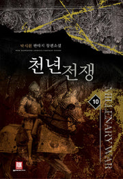 천년전쟁 10